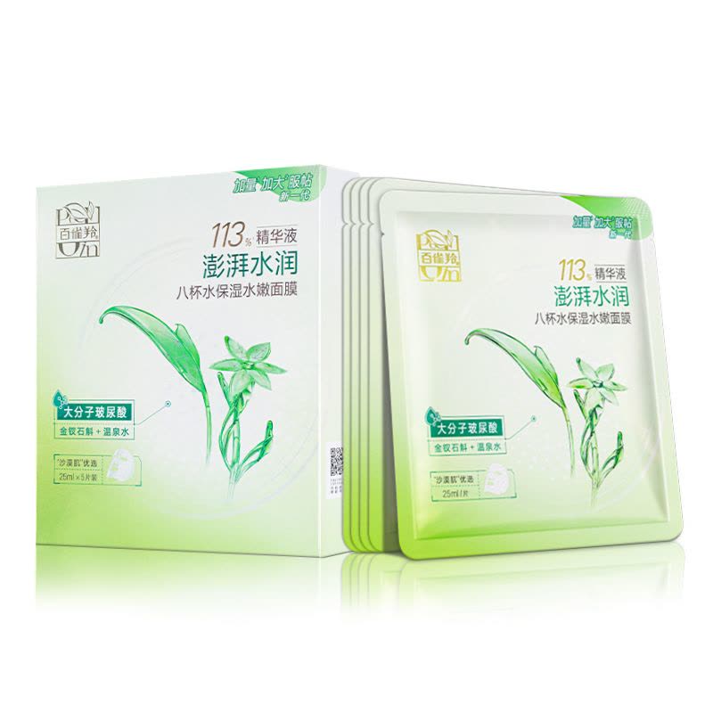 (PECHOIN)百雀羚面膜面贴膜 8杯水保湿水嫩面膜20片 保湿补水图片