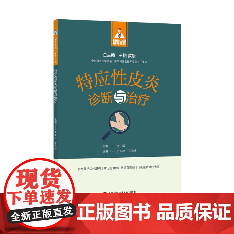 特应性皮炎诊断与治疗(健康中国·家有名医丛书)高清大图