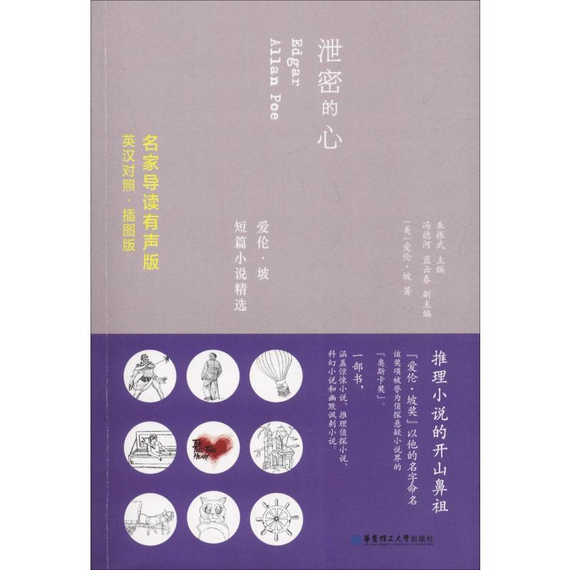 [M]泄密的心 爱伦·坡短篇小说精选 名家导读有声版·插图版-9787562854722