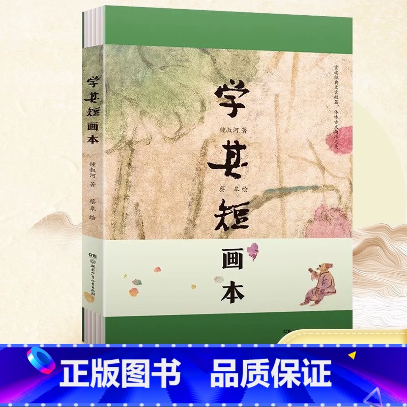 [正版]学其短画本 精装书 10-17岁钟叔河著 蔡皋绘小学初高中学校老师青少年读物古文入门读本扫码听朗读中国儿童文学