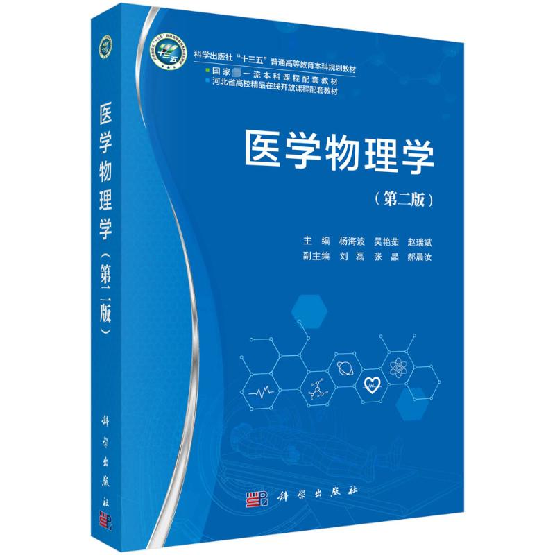 醉染图书医学物理学(第2版)9787030741080