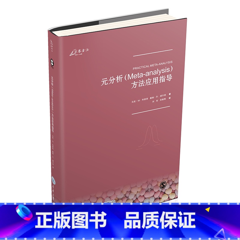 【正版】元分析Meta-analysis方法应用指导 重庆大学出版社图书