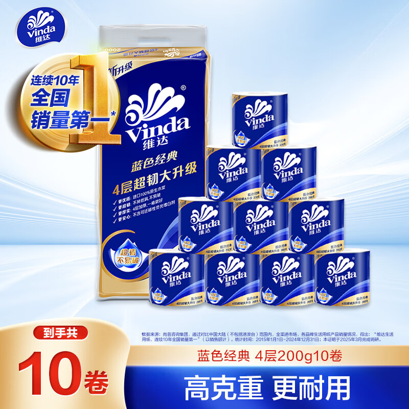 维达(Vinda) 维达(Vinda)有芯卷纸 蓝色经典4层200克*10卷 厚韧卫生纸 卷筒纸 厚韧大分量 卫生纸