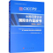 醉染图书中国民营企业国际合作蓝皮书(2016-2017)9787010195834