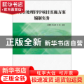 污水处理PPP项目实施方案编制实务