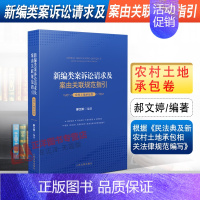 [正版]2021新编类案诉讼请求及案由关联规范指引 农村土地承包卷 郝文婷 民事案件法律适用 农村土地承包纠纷办案规范