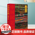 花格子布 中国民艺馆第三辑 潘鲁生主编 民间艺术工艺美术彩图珍藏版间