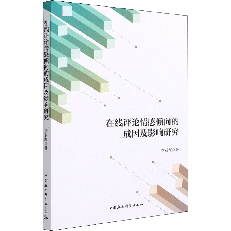 【M】在线评论情感倾向的成因及影响研究 李亚红 著 -9787520375405