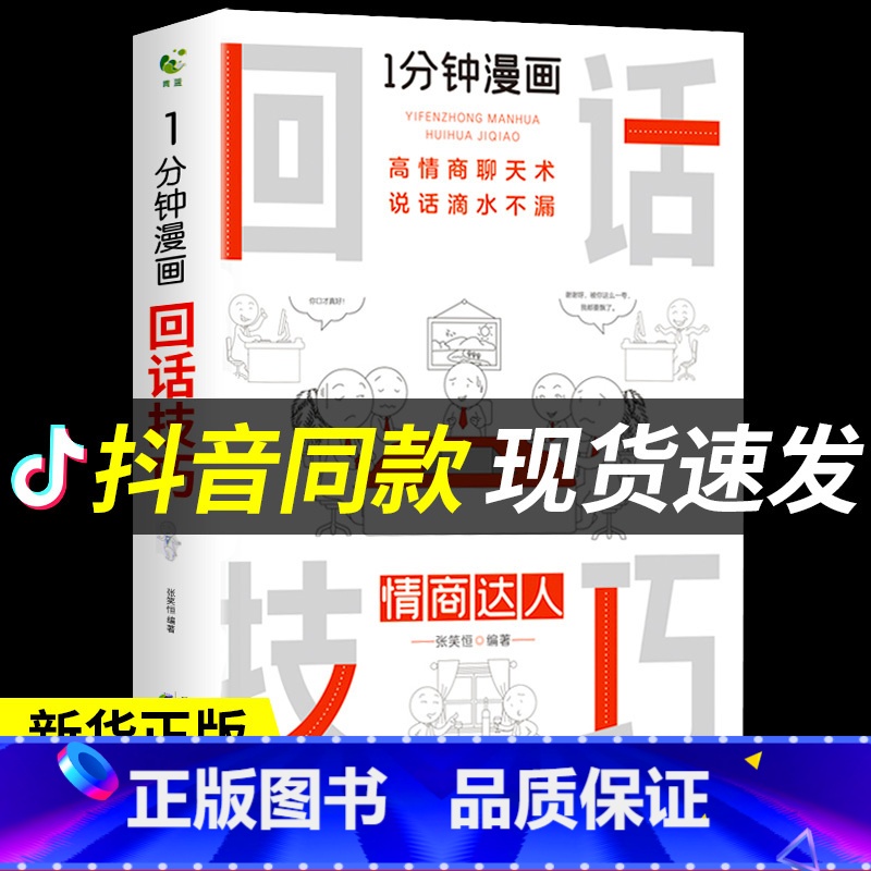 【正版】一分钟漫画即兴演讲回话技巧能说会道掌控谈话提高情商口才训练人际交往说话艺术职场聊天技术沟通精准表达类书籍樊登