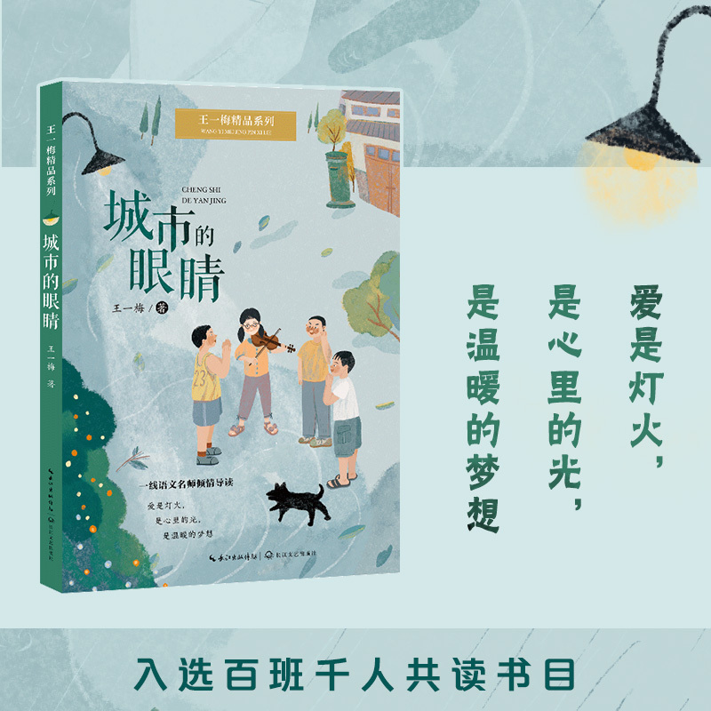 王一梅精品系列《城市的眼睛》 [正版]城市的眼睛王一梅精品系列 儿童文学小学生课外阅读书籍6-9-12周岁故事书籍二三四
