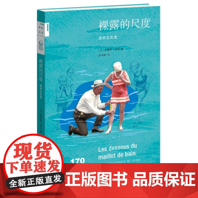 新知文库170·裸露的尺度:泳衣文化史高清大图