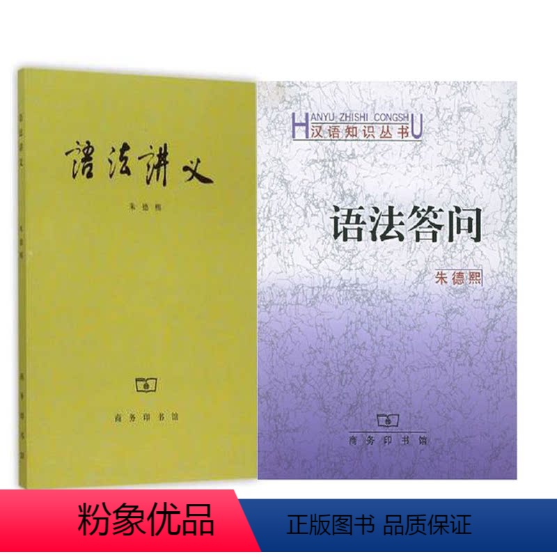 【正版】新书 语法讲义+语法答问 全2册 朱德熙 商务印书馆 对外汉语教学语法讲义