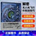 【正版】无人机飞行航拍与后期完全教程 无人机摄影摄像商业航拍教程大疆无人机航拍教程作品飞行操控静动态全景人民教全机