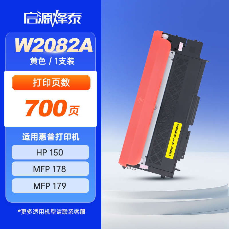 启源烽泰 粉盒 QYFT-HP-W2082A 黄色700页 适用机型HP Color Laser 150 1支装