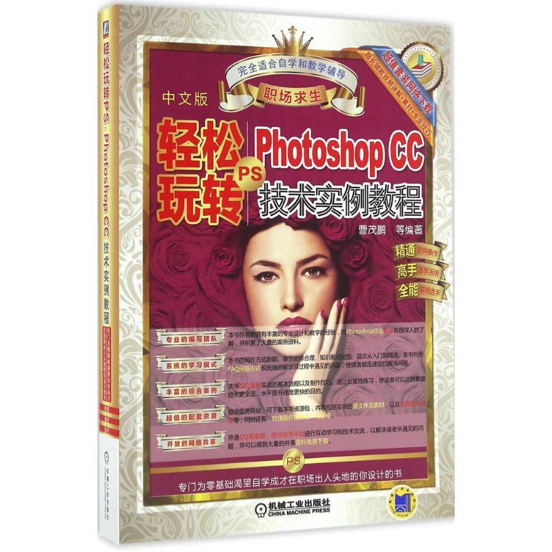 正版新书]轻松玩转PS:Photoshop CC技术实例教程(中文版)曹茂
