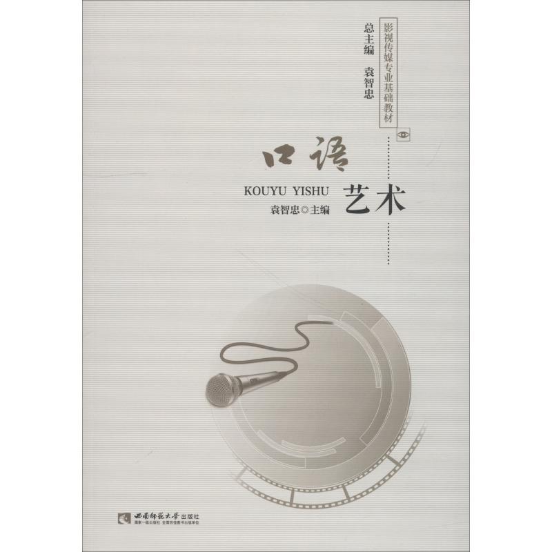正版新书】口语艺术袁智忠9787562196150