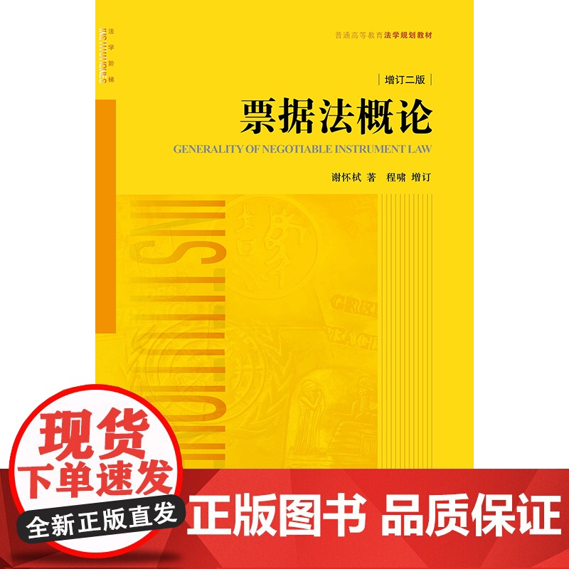 2024新版 票据法概论(增订二版) 谢怀栻 著 程啸 增订 法律出版社高清大图