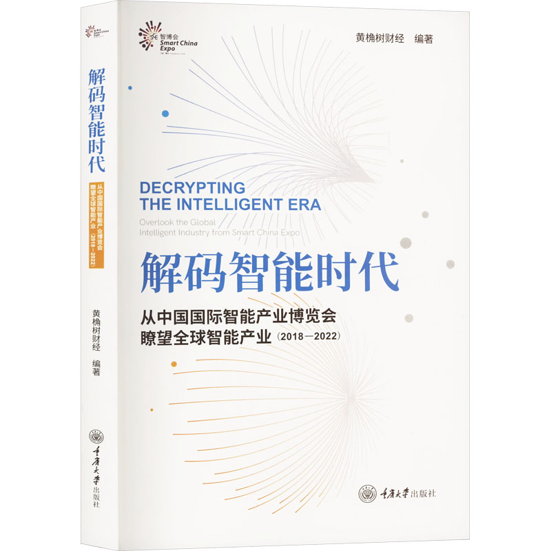 [M]解码智能时代 从中国国际智能产业博览会瞭望全球智能产业(2018-2022)-9787568934831高清大图