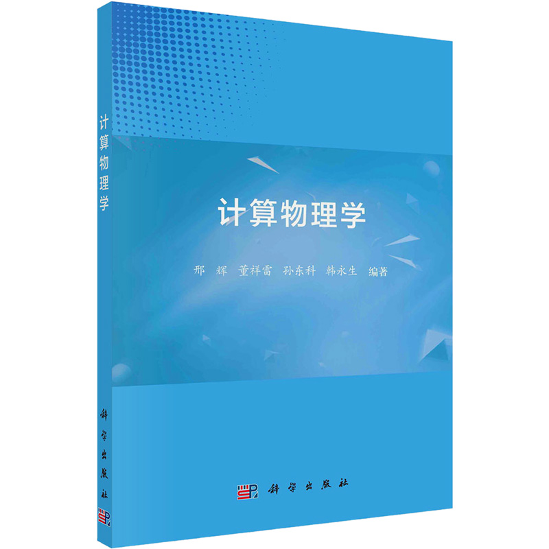 醉染图书计算物理学9787030730930