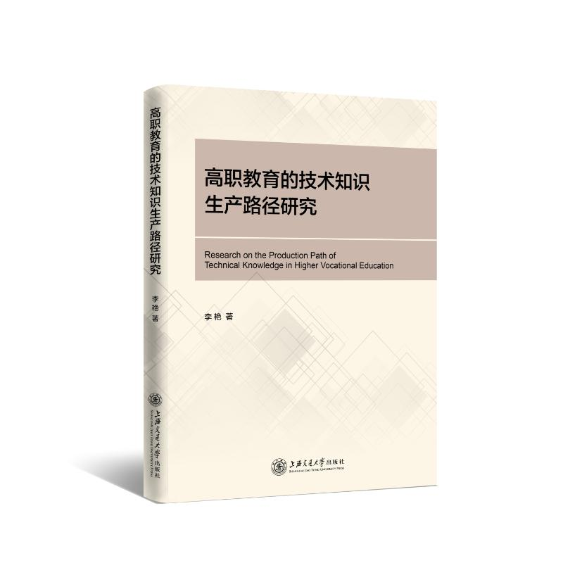醉染图书高职教育的技术知识生产路径研究9787313258366高清大图