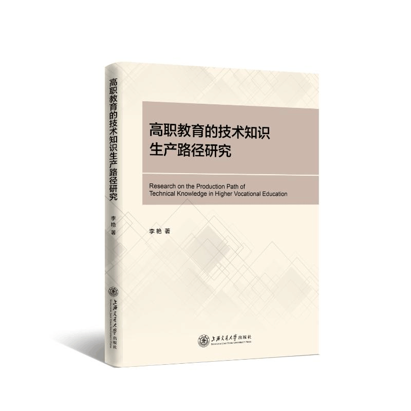 醉染图书高职教育的技术知识生产路径研究9787313258366图片