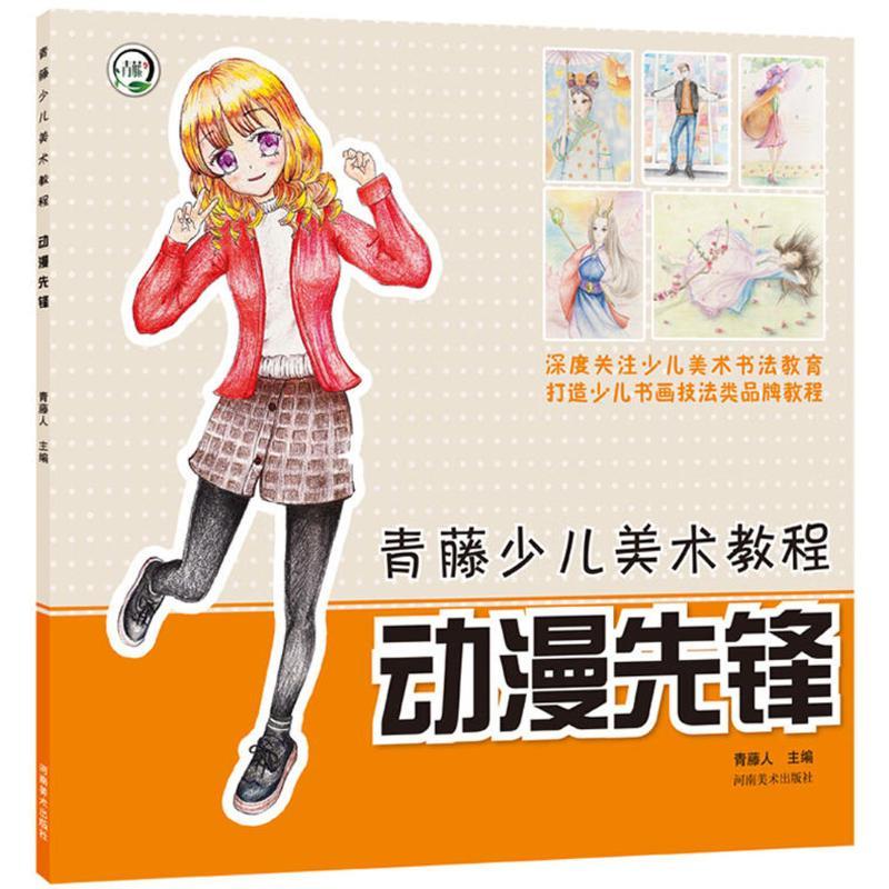 正版新书]青藤少儿美术教程?动漫先锋青藤人9787540142193高清大图
