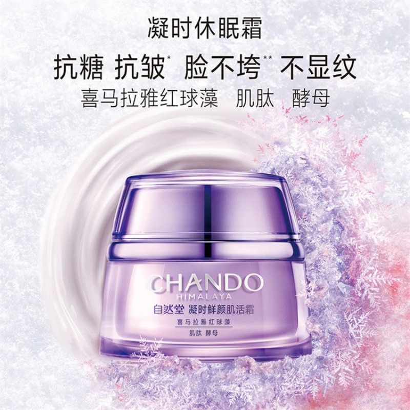 自然堂/凝时鲜颜肌活霜50g