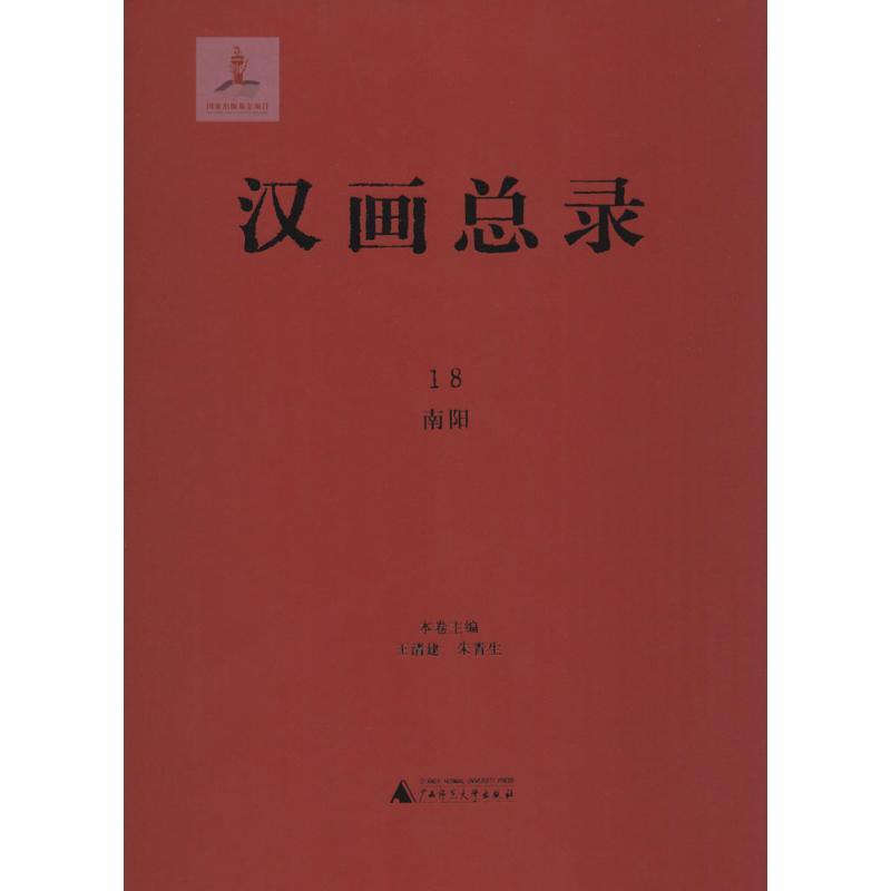 汉画总录 王清建,朱青生 主编 著 艺术 文轩网