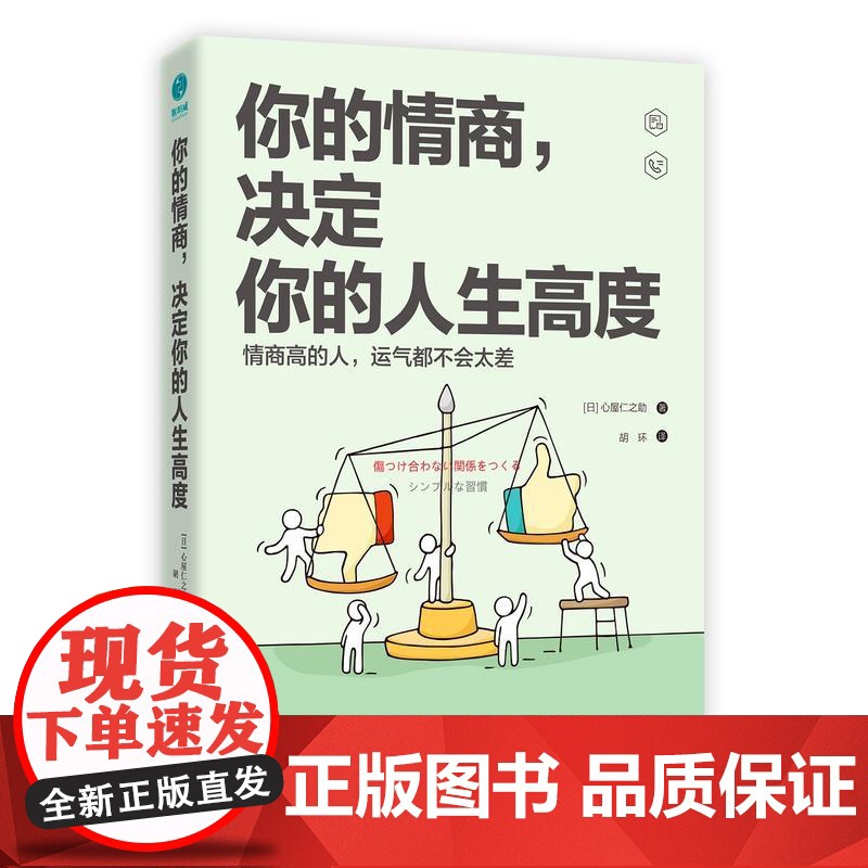 正版你的情商决定你的人生高度(日)心屋仁之9787505743076中国友谊出版公司