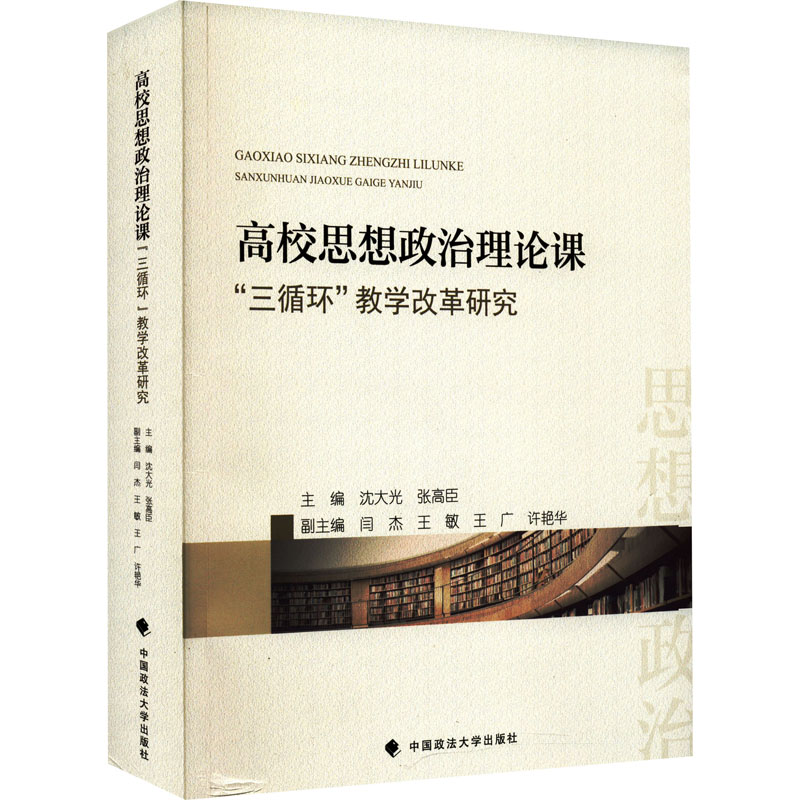 正版新书】高校思想政治理论课"三循环"教学改革研究沈大光978757