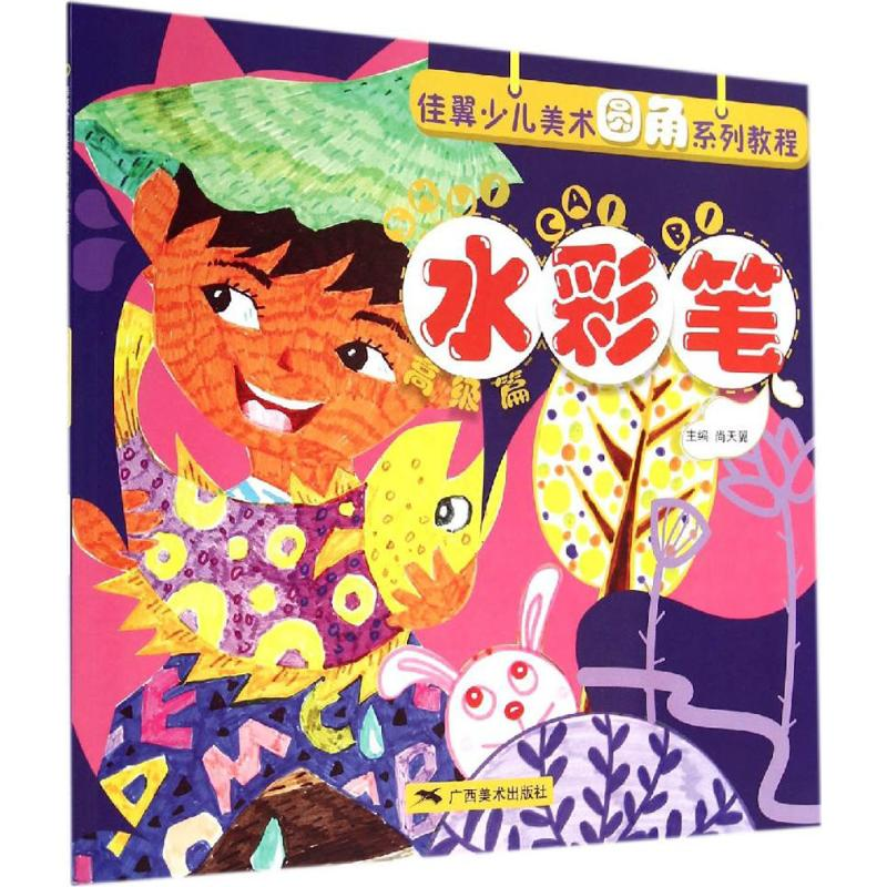 [M]水彩笔-9787549405596高清大图