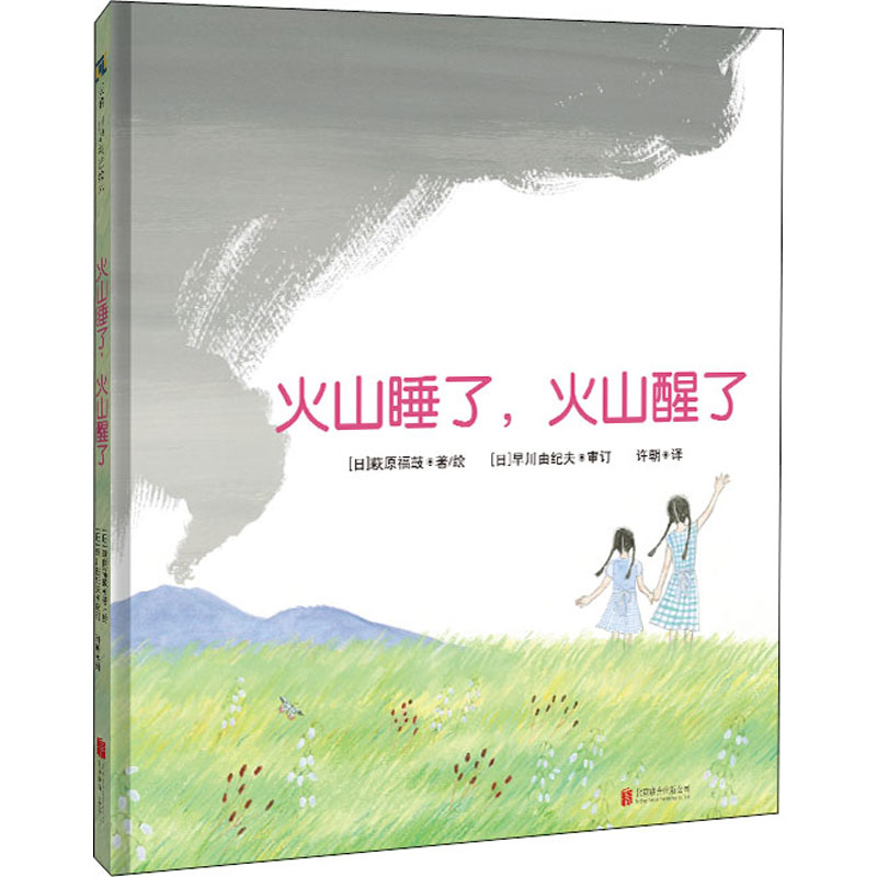醉染图书火山睡了,火山醒了9787559655219高清大图