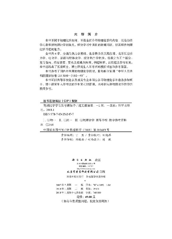 [醉染正版]科学版 物理化学学习及考研指导第2版 第二版 沈文霞 考研真题指南重点指导复习方略科学出版社 沈文霞 南京大高清大图