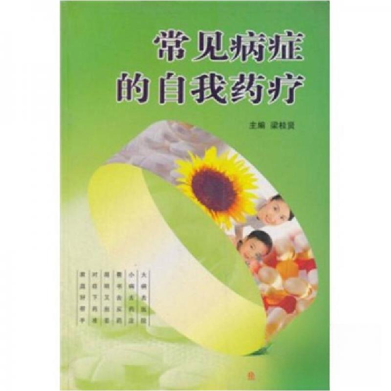 正版新书】常见病症的自我药疗梁桂贤 编9787537725156