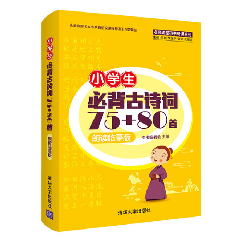 正版新书]小学生必背古诗词75+80首 朗读临摹版本书编委会978730高清大图