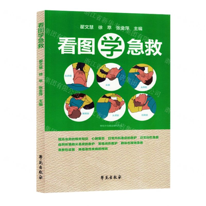 【N】看图学急救-9787507766066