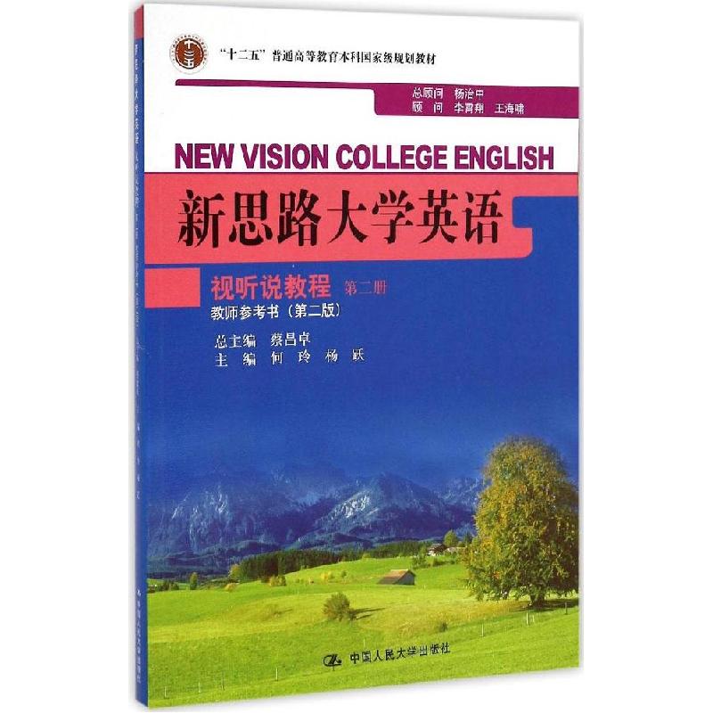 正版新书】新思路大学英语视听说教程教师参考书(第2版)(第2册