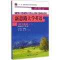 新思路大学英语视听说教程教师参考书（第2版）（第2册）