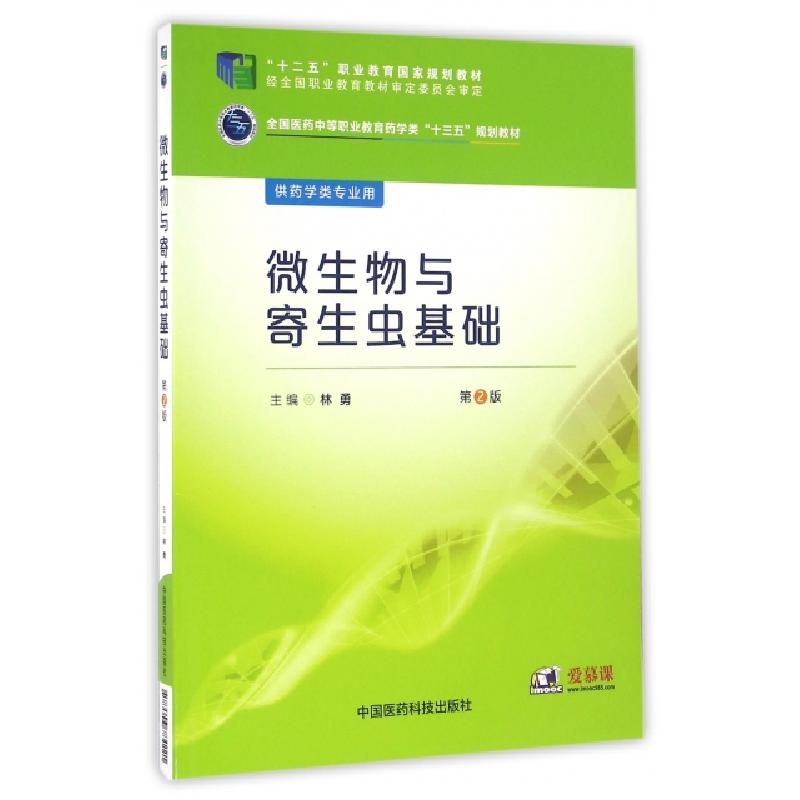 正版新书】微生物与寄生虫基础/林勇/全国医药中等职业教育药学类