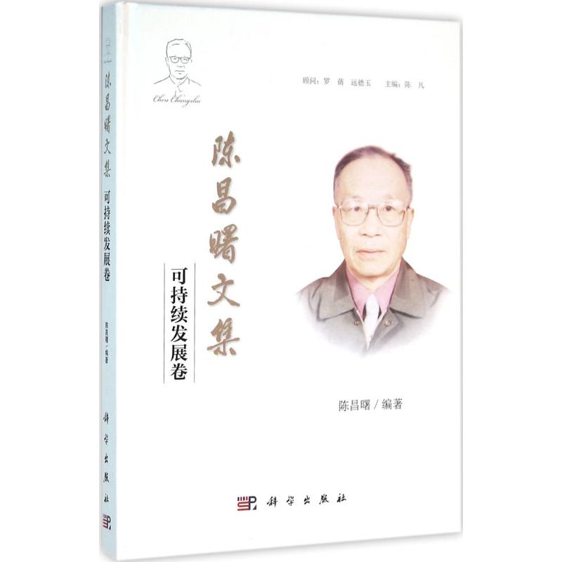 醉染图书陈昌曙文集9787030458148高清大图