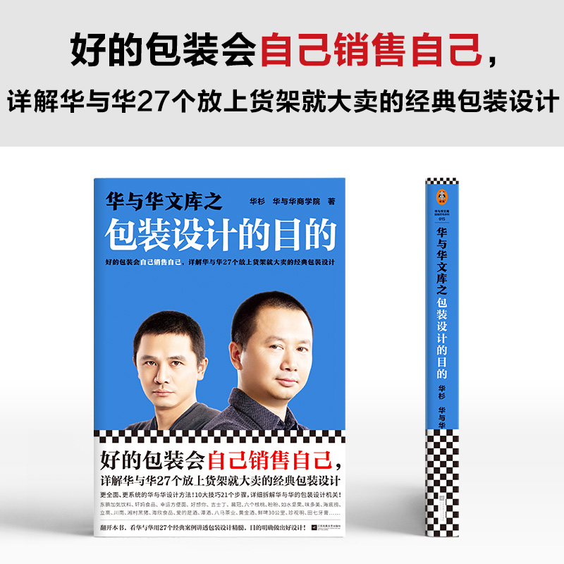 音像华与华文库之包装设计的目的华杉,华与华商学院