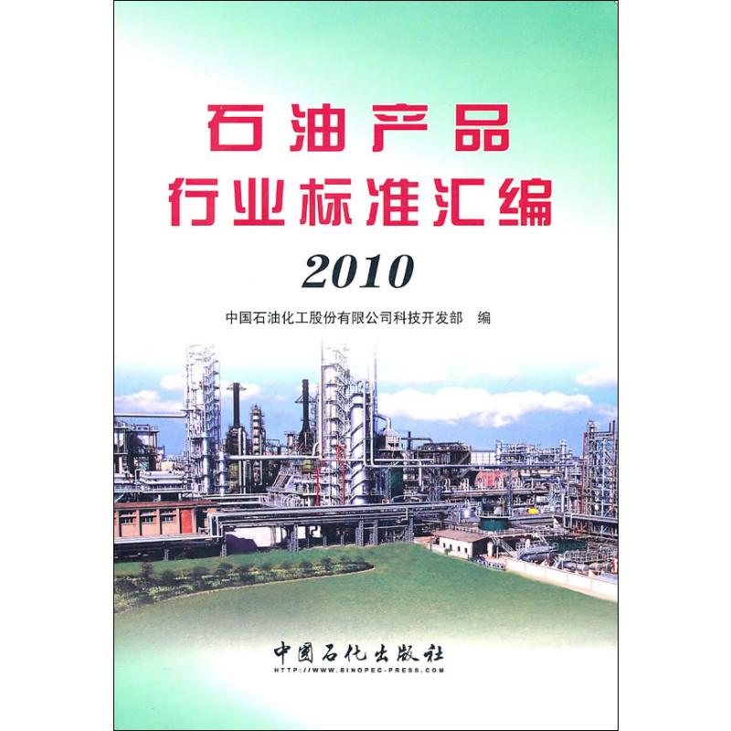 【N】石油产品行业标准汇编.2010-9787511405739