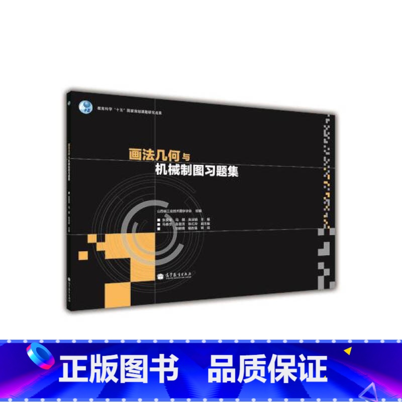 [正版]画法几何与机械制图习题集 刘朝儒 杨胜强 张爱荣 马麟 张淑娟 高等教育出版社