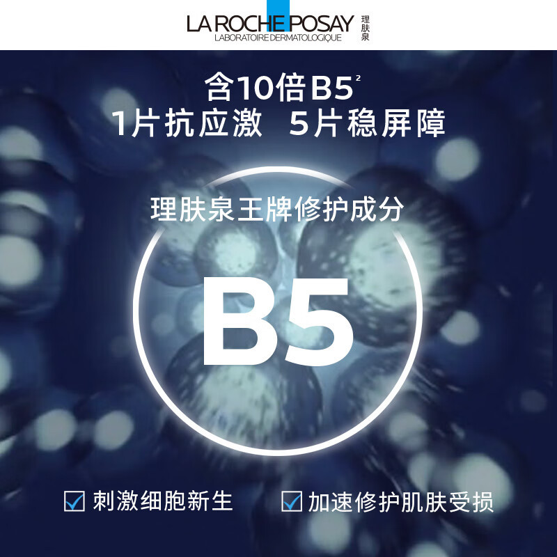 理肤泉(LA ROCHE-POSAY) 新B5多效密集保湿修护面膜PRO 25g*5pcs/盒