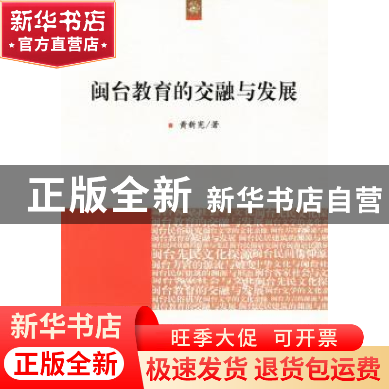 正版 闽台教育的交融与发展 黄新宪著 人民出版社 9787010126081