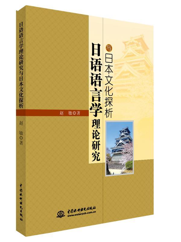 [醉染正版]日语语言学理论研究与日本文化探析赵敏日语语言学研究 书文化书籍高清大图