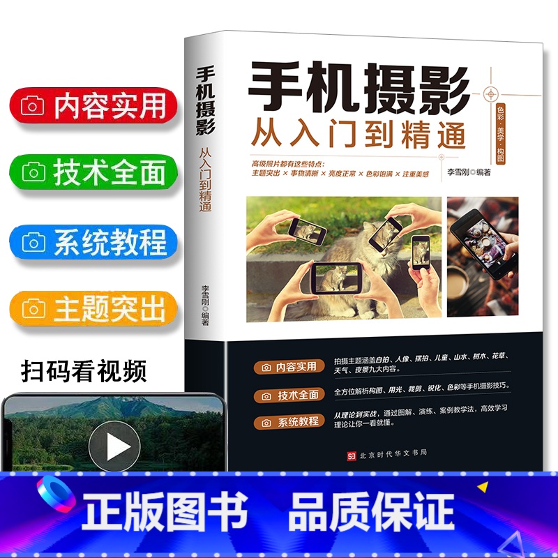 【正版】手机摄影从入门到精通手机拍照摄影书籍摄影构图学人像人体艺术摄影拍照技术技巧基础教程一本摄影书色彩艺术拍摄思路小白