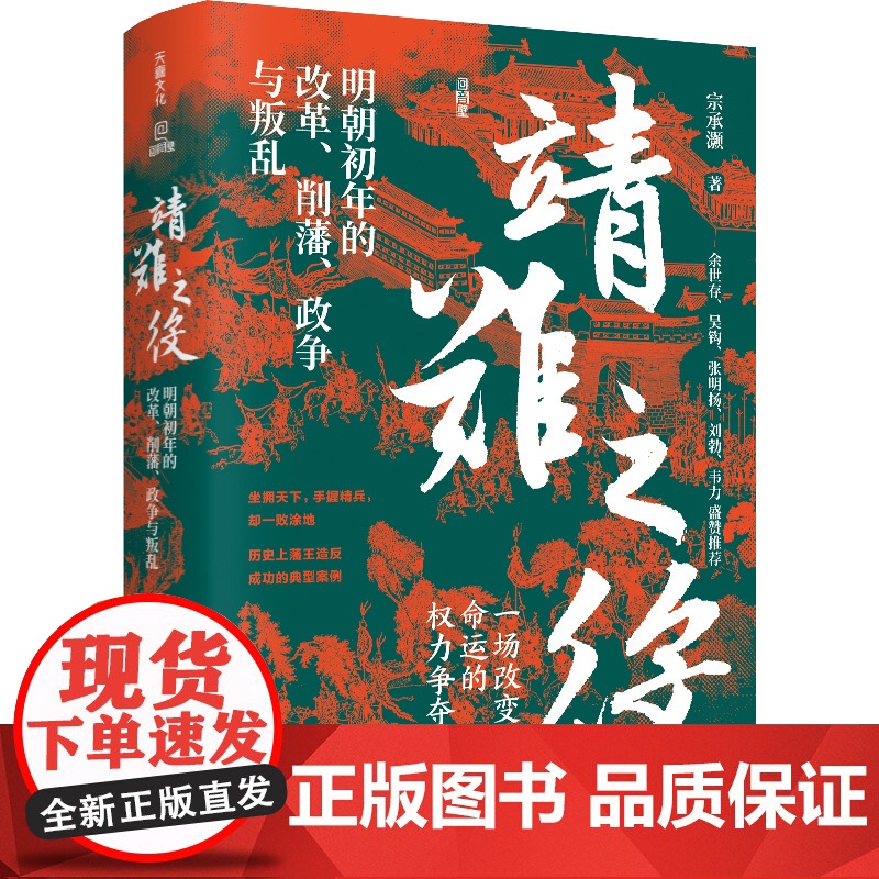 靖难之役:明朝初年的改革、削藩、政争与叛乱明朝初年历史朱元璋朱允炆朱棣的战争与政治藩王造反天地出版社高清大图