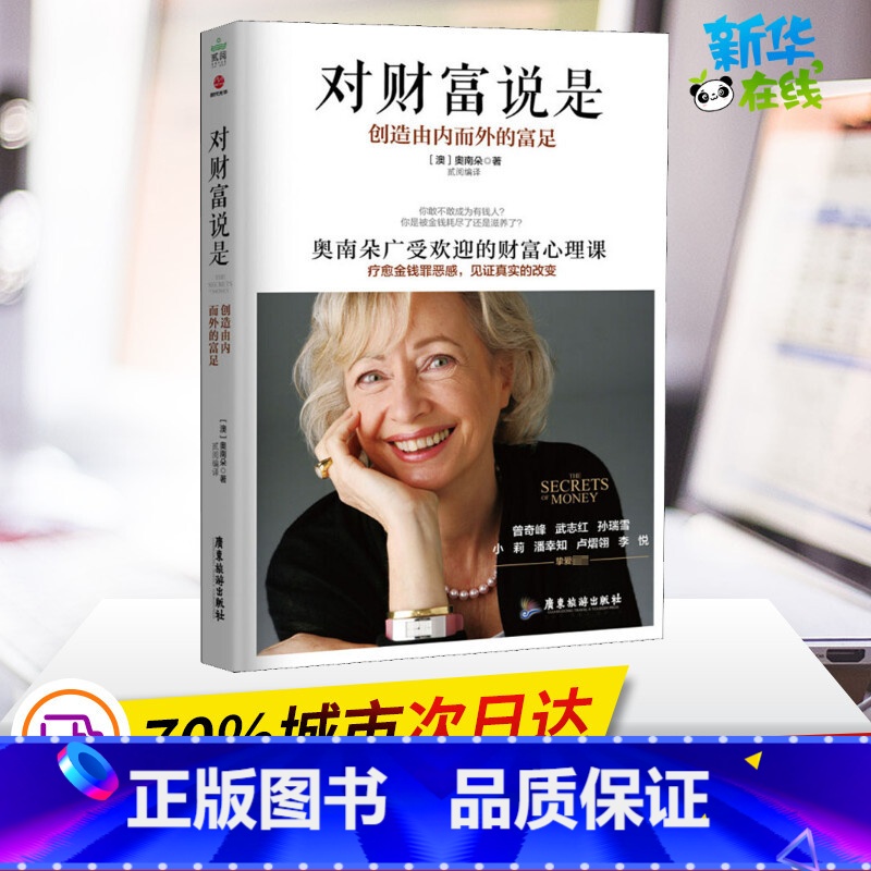 对财富说是 [正版]对财富说是 创造由内而外的富足 (澳)奥南朵 著 贰阅 编 心理健康经管、励志 书店图书籍 广东旅游