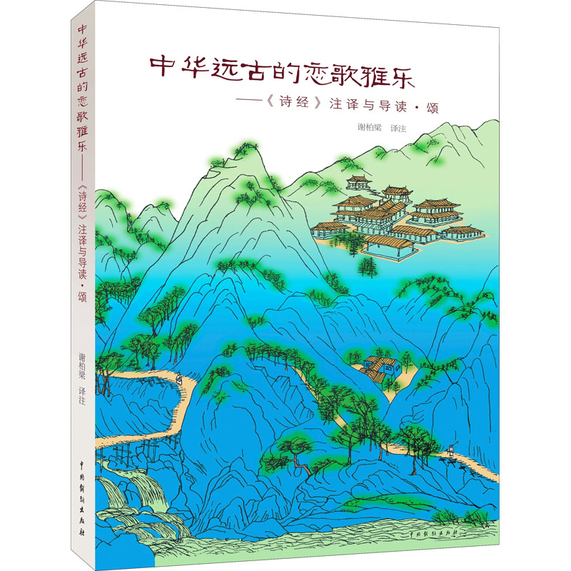 中华远古的恋歌雅乐——《诗经》注译与导读·颂高清大图